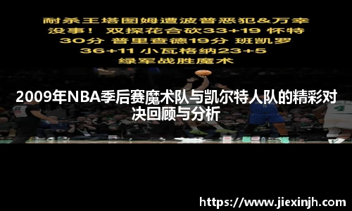 2009年NBA季后赛魔术队与凯尔特人队的精彩对决回顾与分析