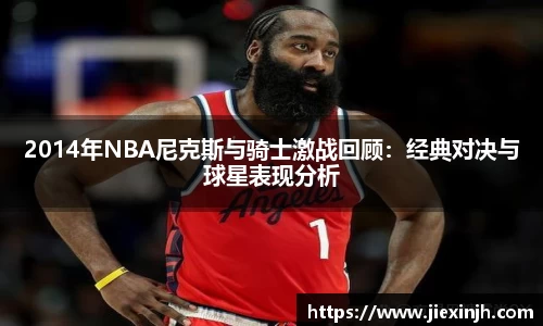 2014年NBA尼克斯与骑士激战回顾：经典对决与球星表现分析