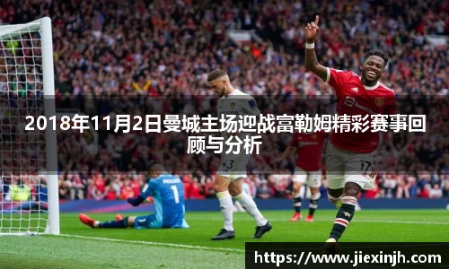 2018年11月2日曼城主场迎战富勒姆精彩赛事回顾与分析