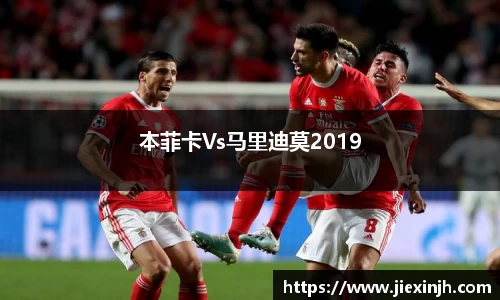 本菲卡Vs马里迪莫2019