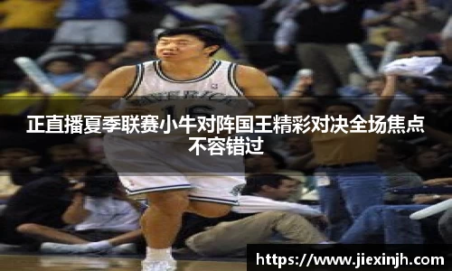 正直播夏季联赛小牛对阵国王精彩对决全场焦点不容错过