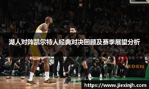 湖人对阵凯尔特人经典对决回顾及赛季展望分析