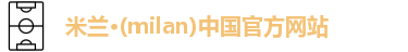 milan米兰